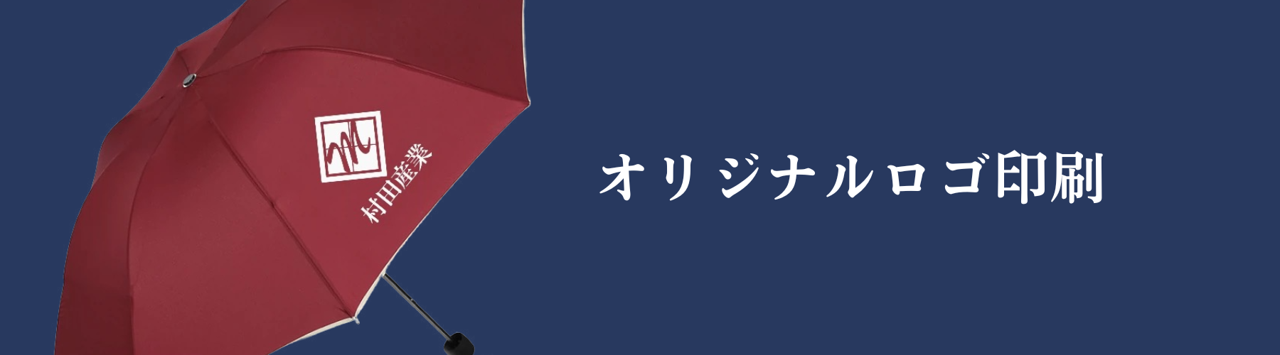 村田産業 ノベルティ