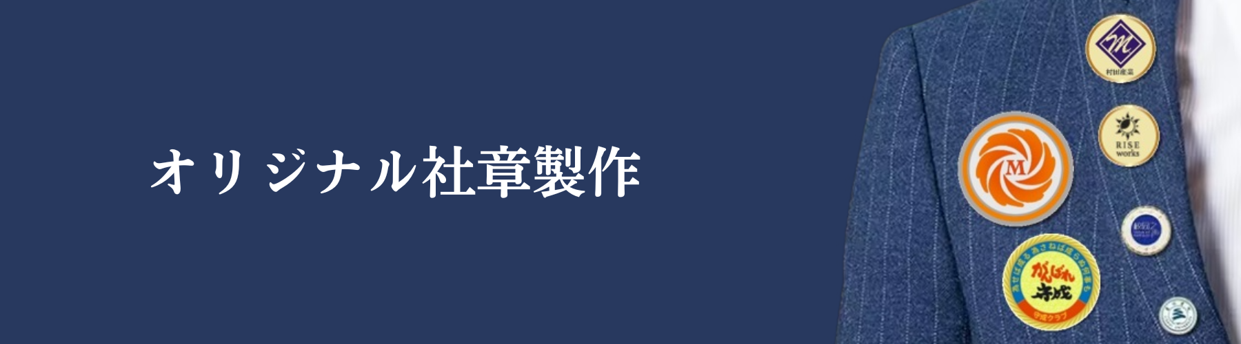 改善士 村田製作所 ショップ バッジ