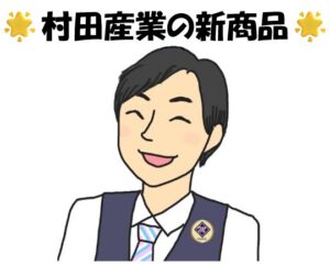 村田産業 新商品