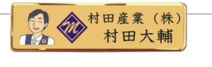 村田産業 ノベルティ 社章 オーダーメイド バッジ アクセサリー 名札 KN村田 バッジ制作 豊橋 岩田 ゴルフグッズ USB ネクタイピン ウエストポーチ