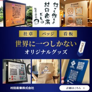 販促グッズ 記念品 村田産業 ピンズ 松本微章 ノベルティ 社章 オーダーメイド バッジ アクセサリー 名札 ピンズファクトリー バッジ制作 豊橋 岩田