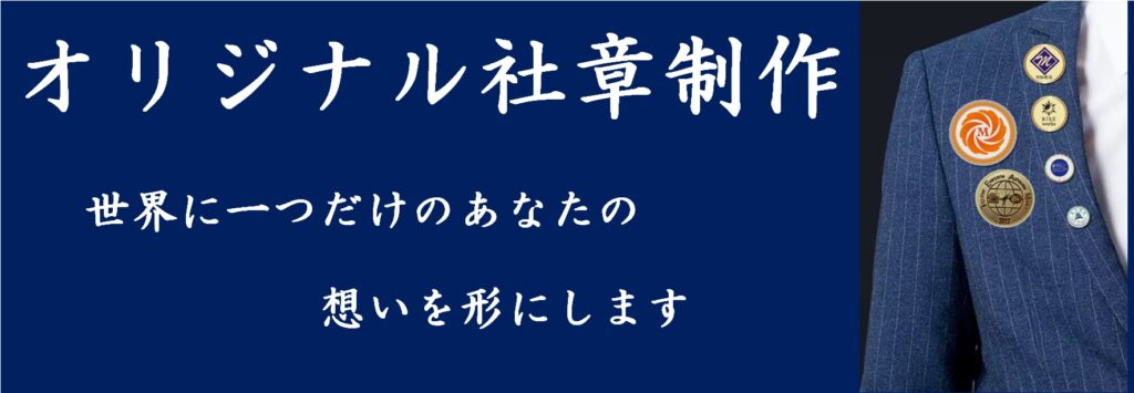 ピンズファクトリー 社章 ピンズ研究所 バッジ ピンバッジ 村田産業 社章の村田